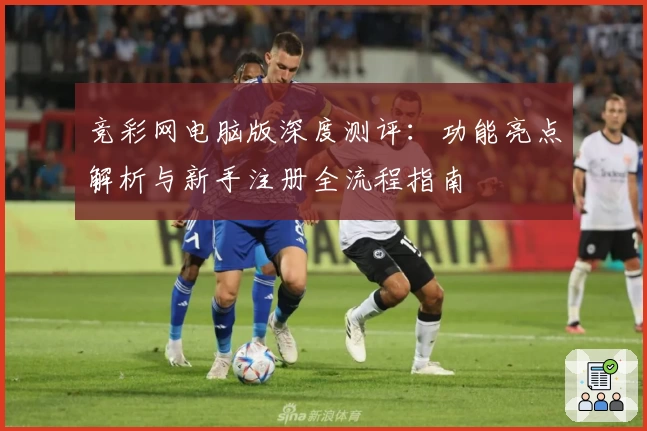 竞彩网电脑版深度测评：功能亮点解析与新手注册全流程指南