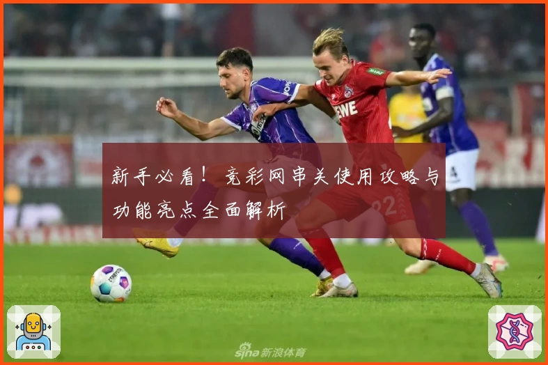 新手必看！竞彩网串关使用攻略与功能亮点全面解析