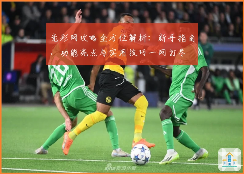 竞彩网攻略全方位解析：新手指南、功能亮点与实用技巧一网打尽
