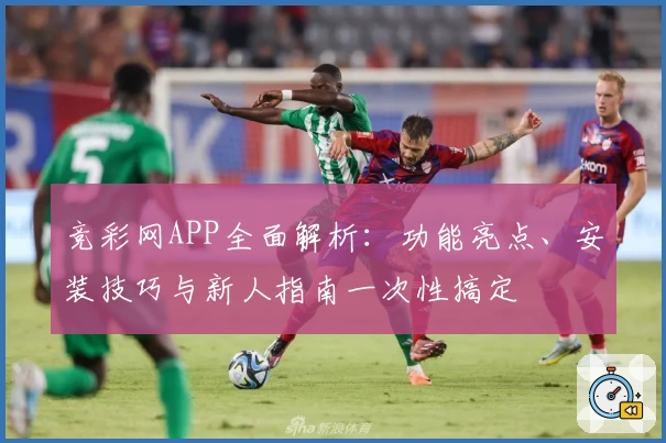 竞彩网APP全面解析：功能亮点、安装技巧与新人指南一次性搞定