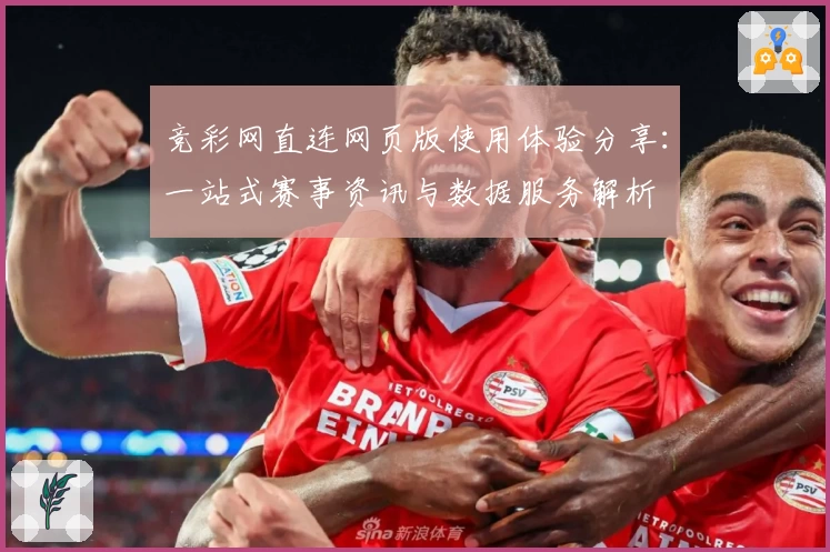 竞彩网直连网页版使用体验分享:一站式赛事资讯与数据服务解析
