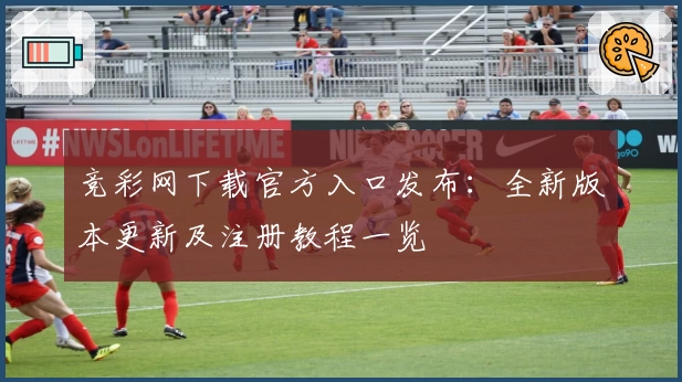 竞彩网下载官方入口发布:全新版本更新及注册教程一览