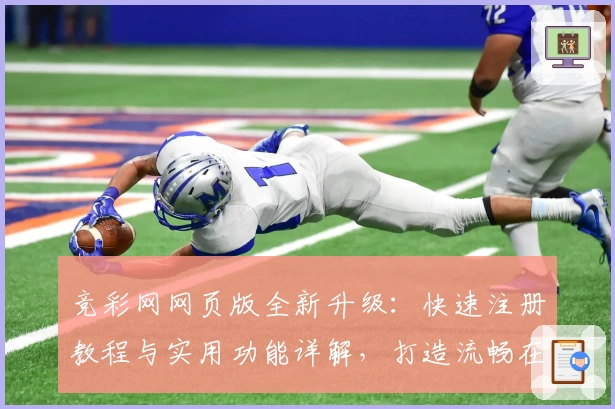 竞彩网网页版全新升级:快速注册教程与实用功能详解,打造流畅在线体验