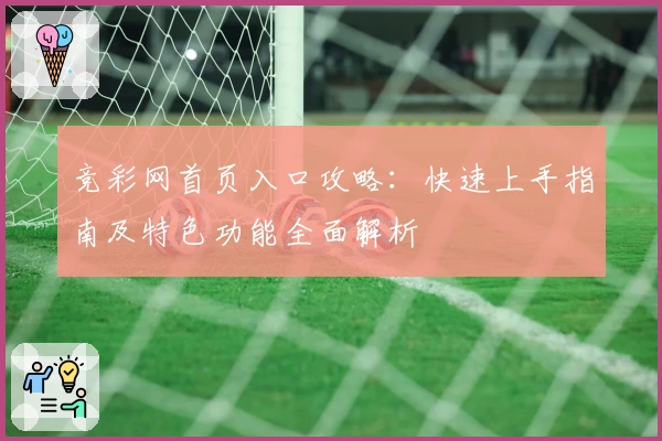 竞彩网首页入口攻略：快速上手指南及特色功能全面解析