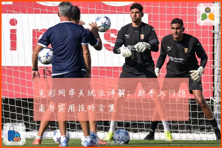竞彩网串关玩法详解:新手入门指南与实用技巧合集