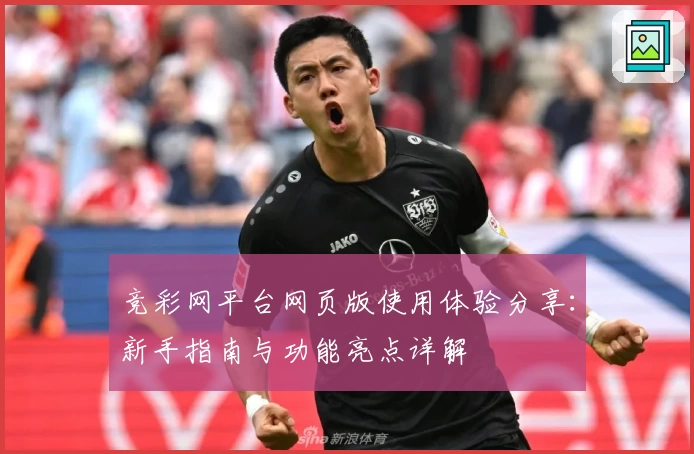 竞彩网平台网页版使用体验分享：新手指南与功能亮点详解
