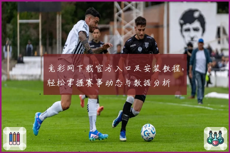 竞彩网下载官方入口及安装教程,轻松掌握赛事动态与数据分析