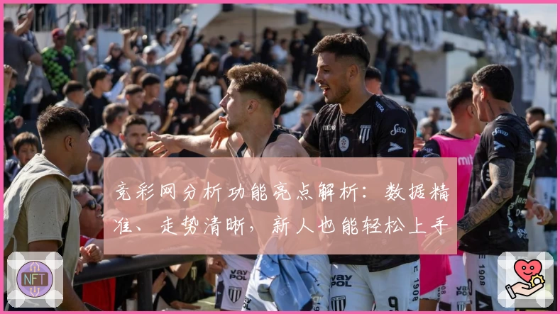竞彩网分析功能亮点解析：数据精准、走势清晰，新人也能轻松上手