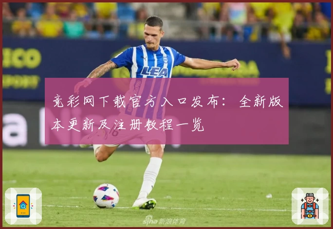 竞彩网下载官方入口发布:全新版本更新及注册教程一览