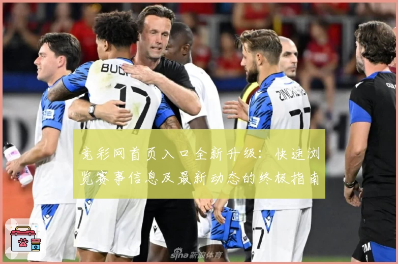 竞彩网首页入口全新升级：快速浏览赛事信息及最新动态的终极指南
