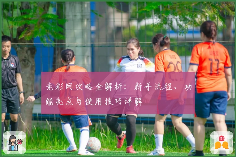 竞彩网攻略全解析:新手流程、功能亮点与使用技巧详解