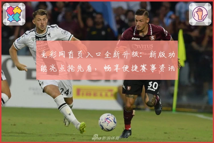 竞彩网首页入口全新升级：新版功能亮点抢先看，畅享便捷赛事资讯