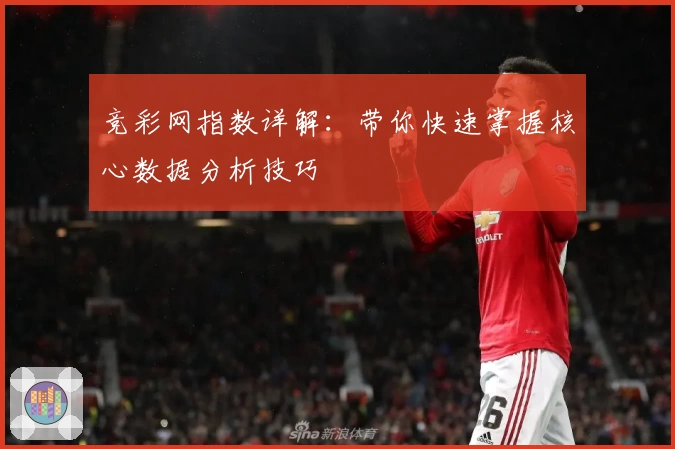 竞彩网指数详解：带你快速掌握核心数据分析技巧