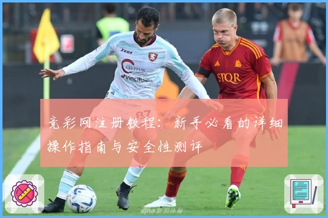 竞彩网注册教程：新手必看的详细操作指南与安全性测评