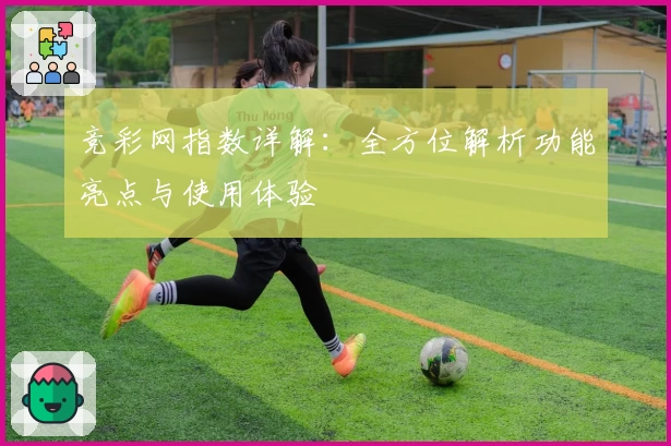 竞彩网指数详解：全方位解析功能亮点与使用体验